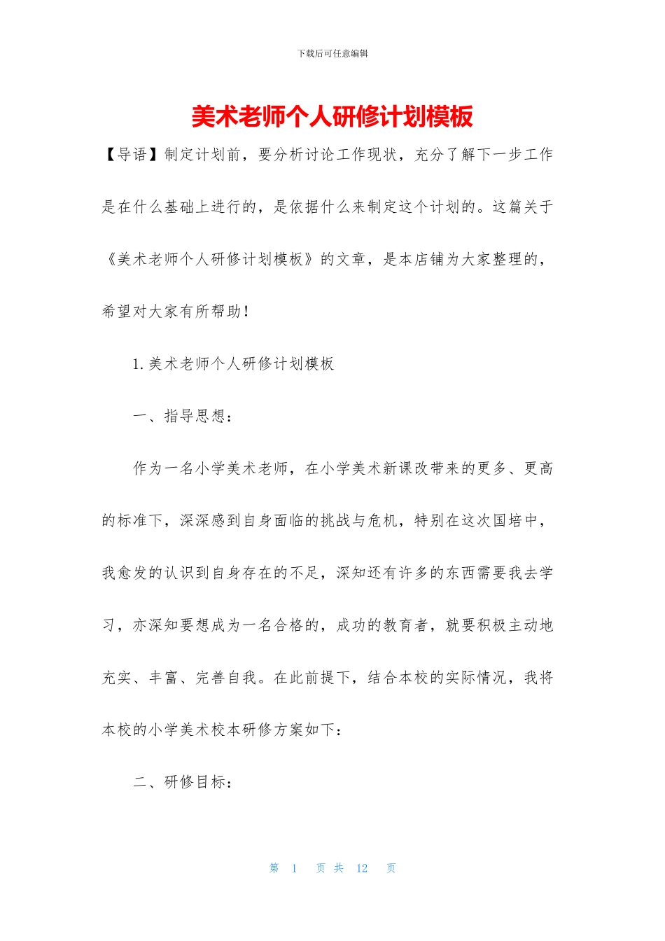 美术老师个人研修计划模板_第1页