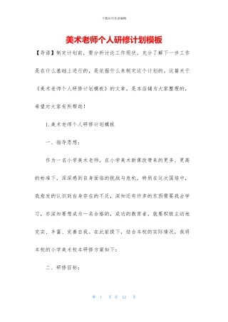 美术老师个人研修计划模板