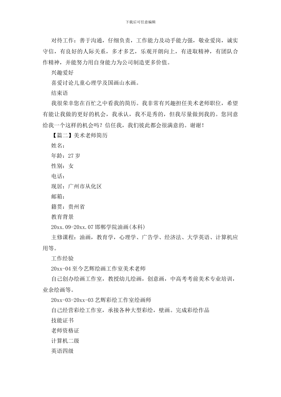 美术老师简历3篇_第2页