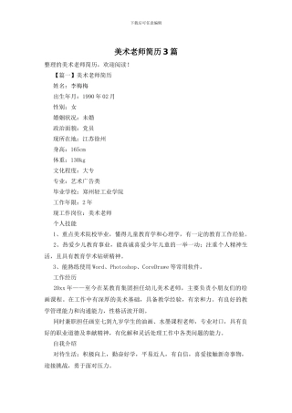 美术老师简历3篇
