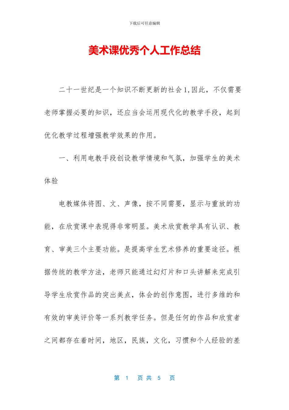 美术课优秀个人工作总结_第1页