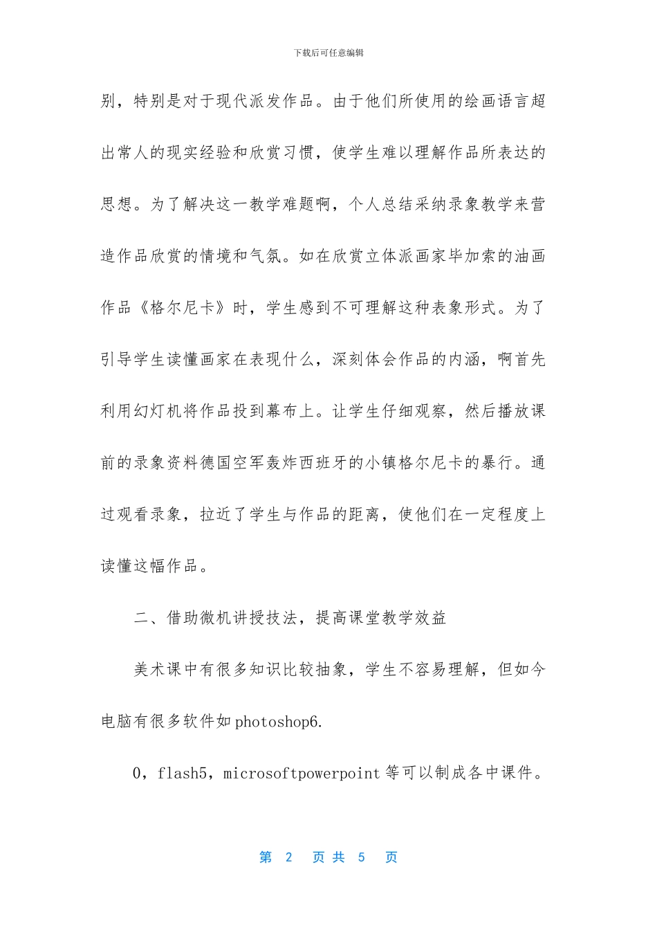 美术课优秀个人工作总结_第2页