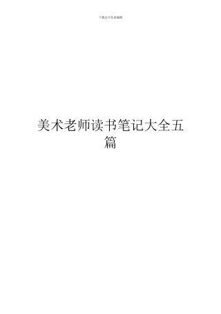 美术教师读书笔记大全五篇