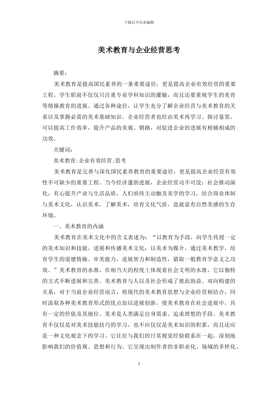 美术教育与企业经营思考_第1页