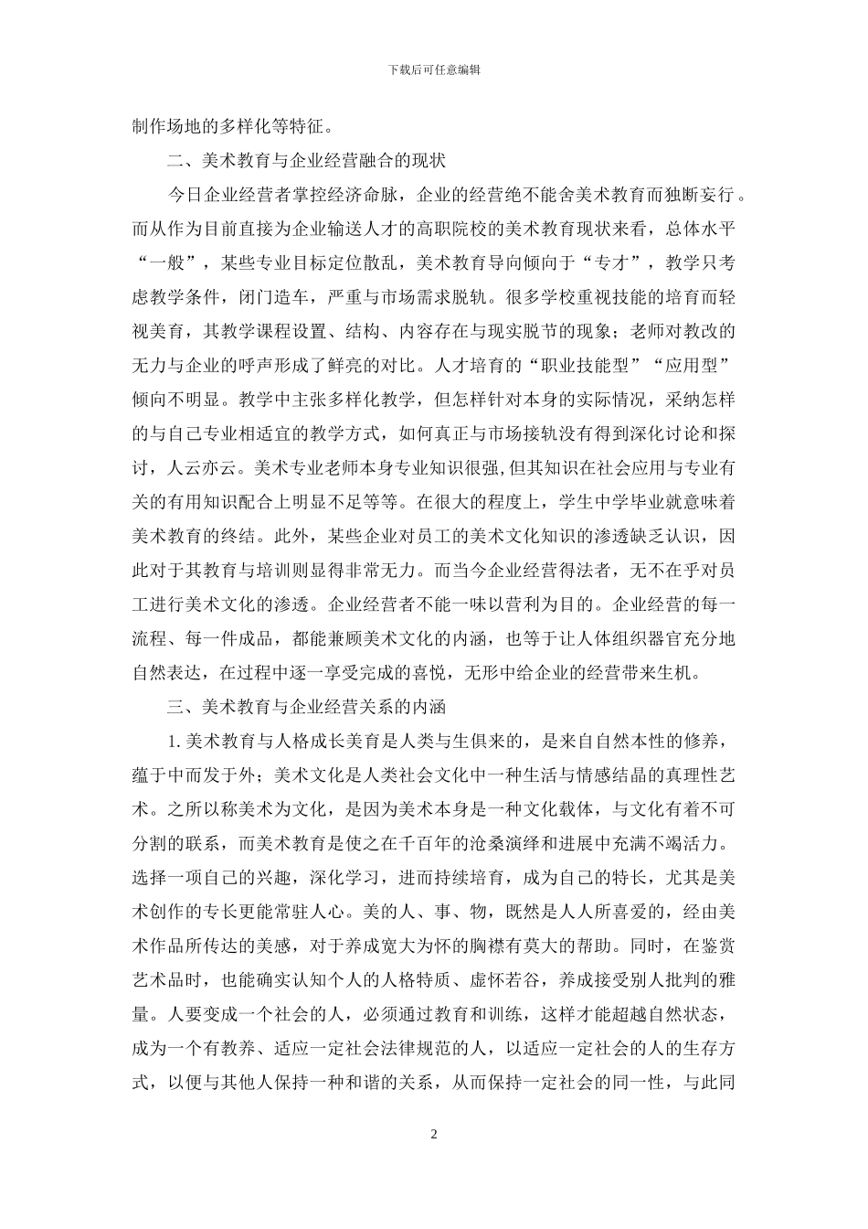 美术教育与企业经营思考_第2页