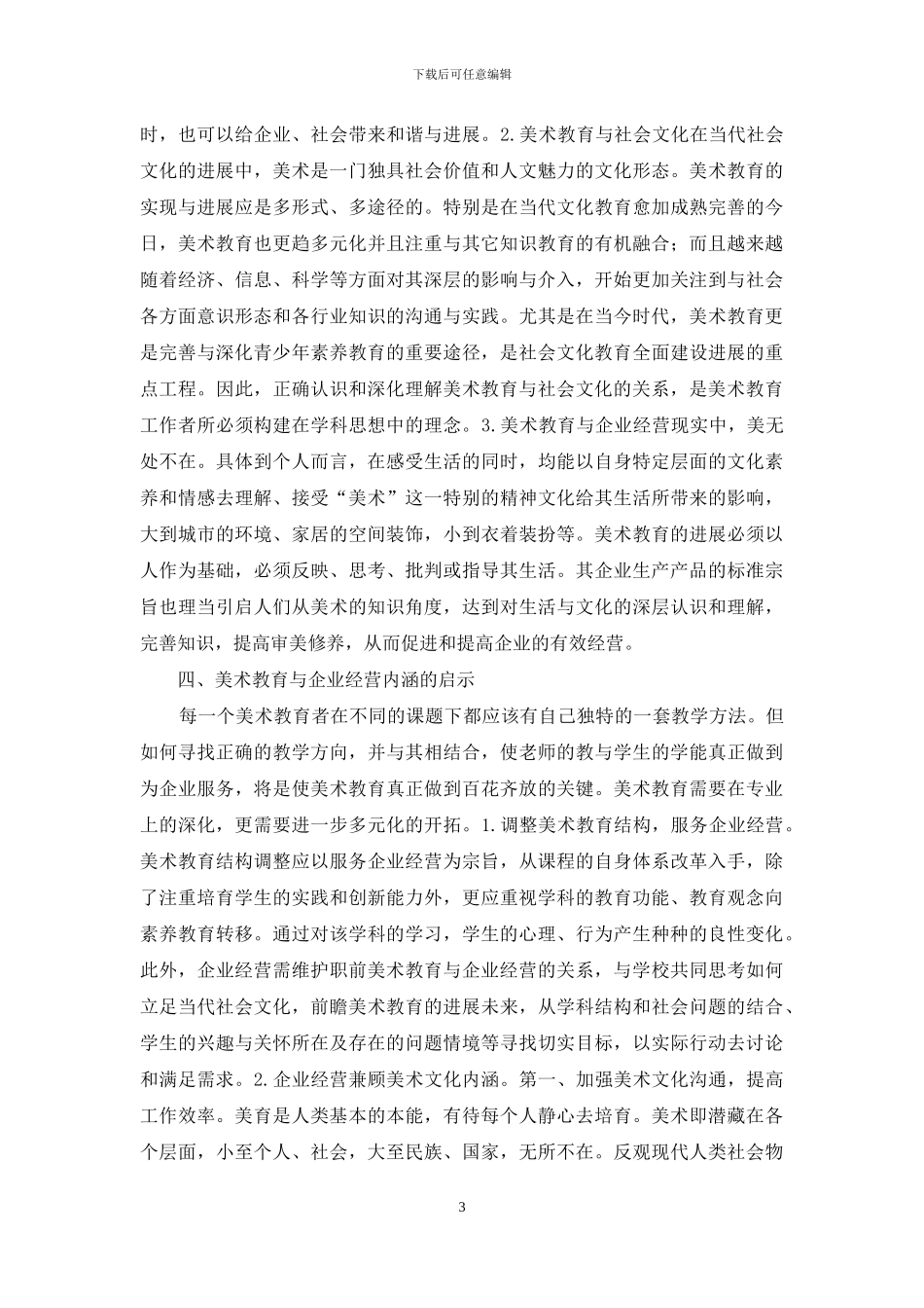美术教育与企业经营思考_第3页