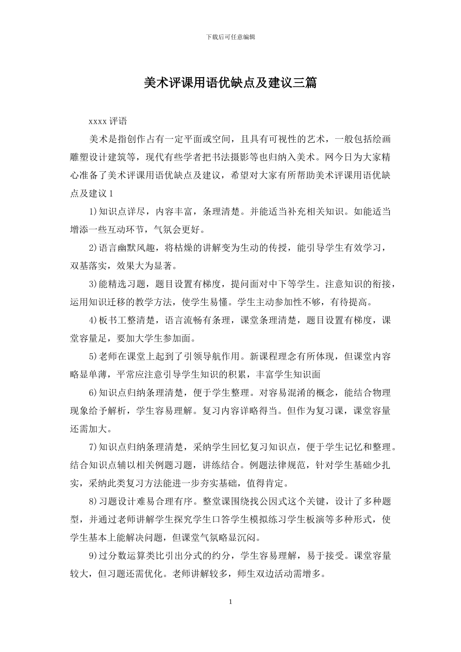 美术评课用语优缺点及建议三篇_第1页