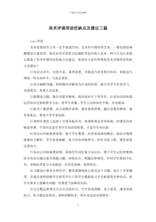 美术评课用语优缺点及建议三篇