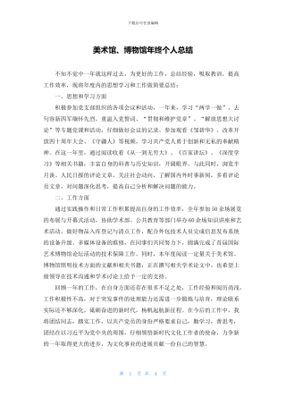 美术馆、博物馆年终个人总结