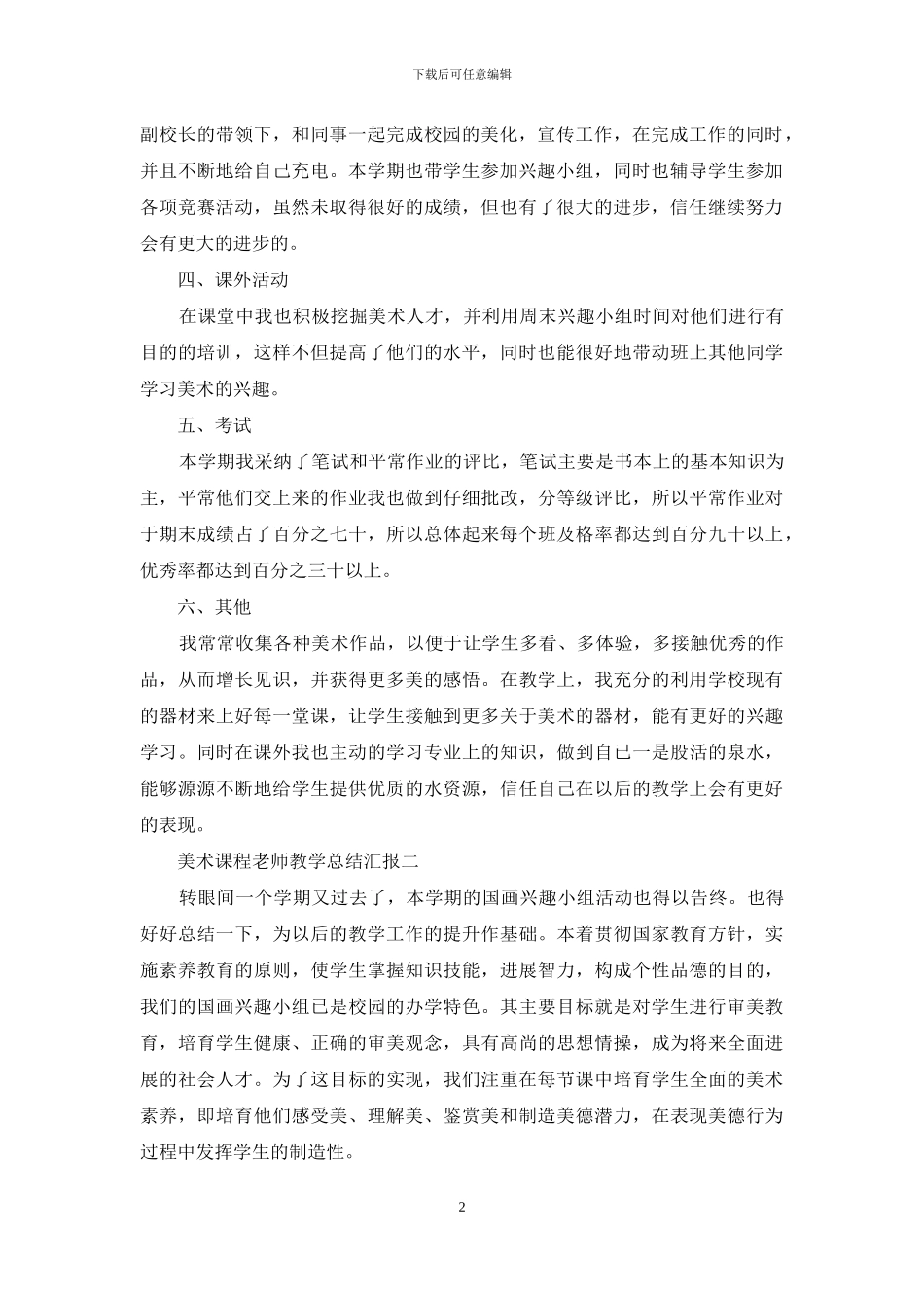 美术课程教师教学总结汇报_第2页