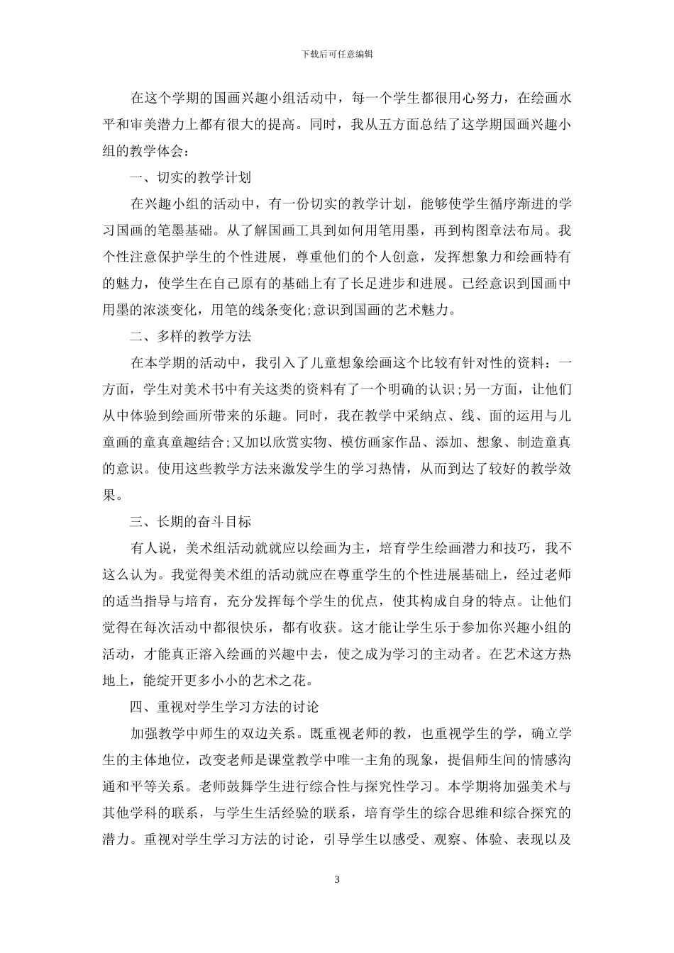 美术课程教师教学总结汇报_第3页