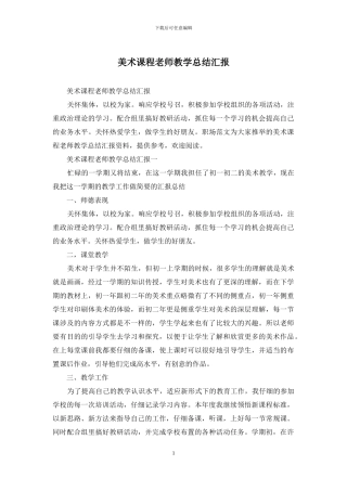 美术课程教师教学总结汇报