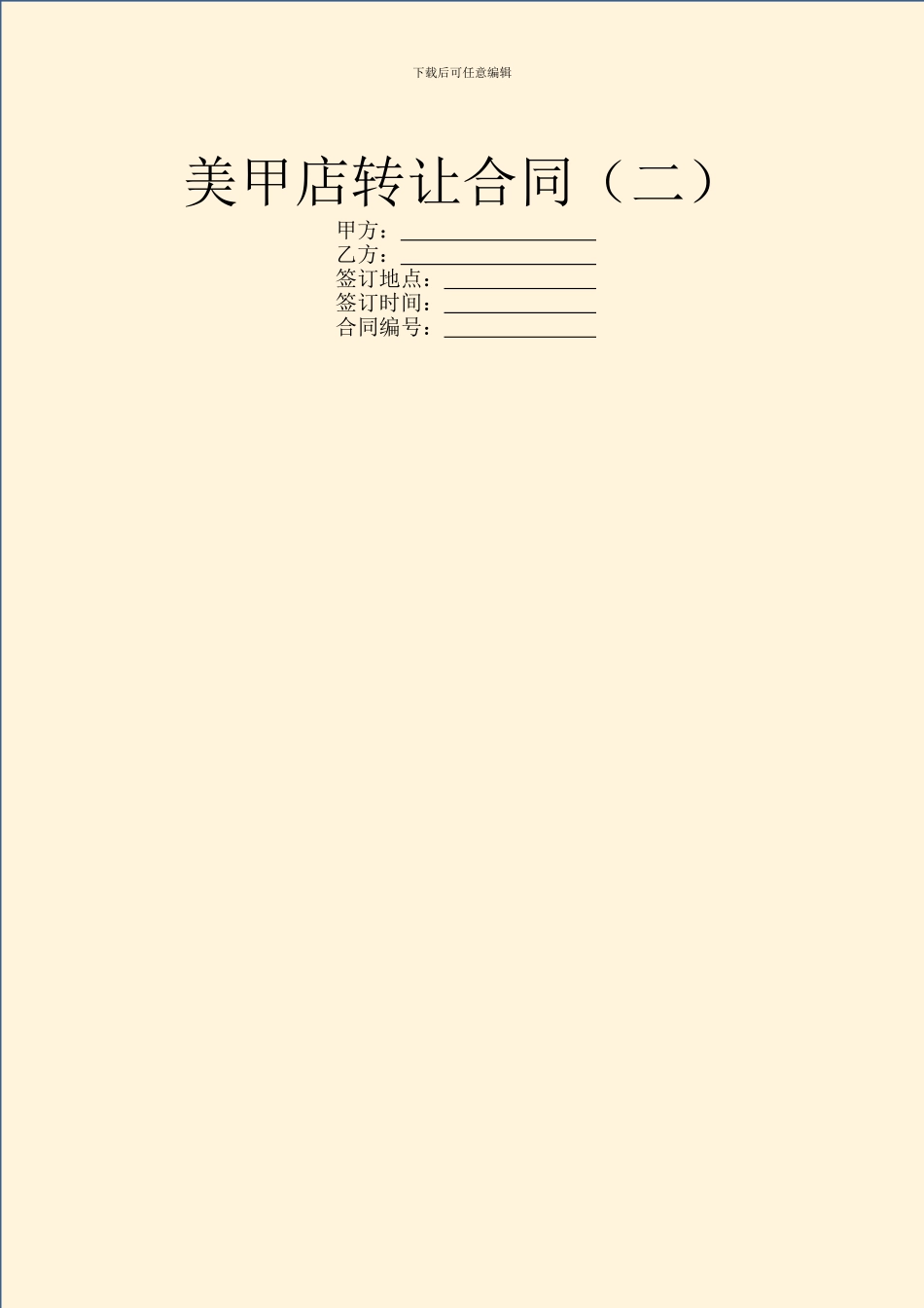 美甲店转让合同(二)_第1页
