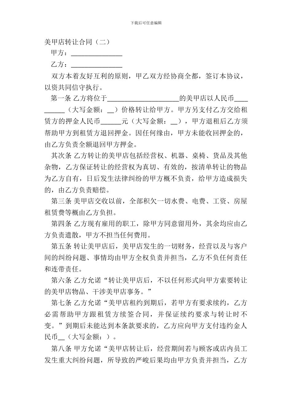 美甲店转让合同(二)_第2页