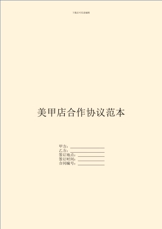 美甲店合作协议范本