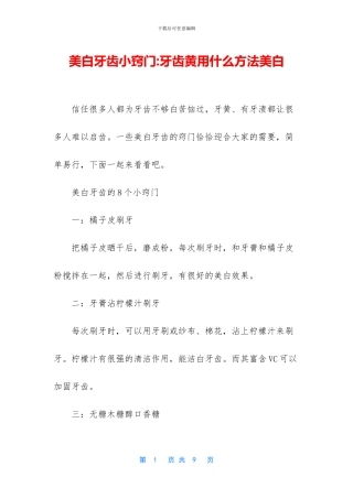 美白牙齿小窍门