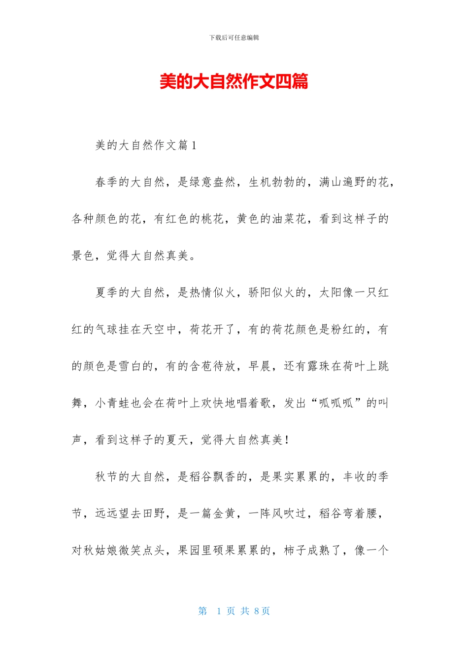 美的大自然作文四篇_第1页