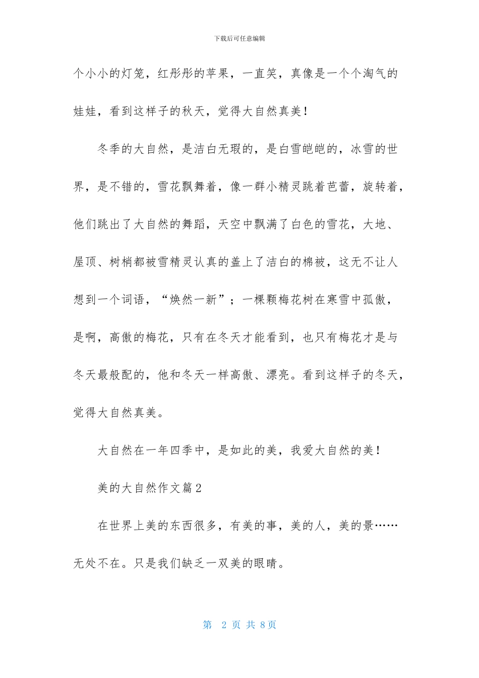 美的大自然作文四篇_第2页