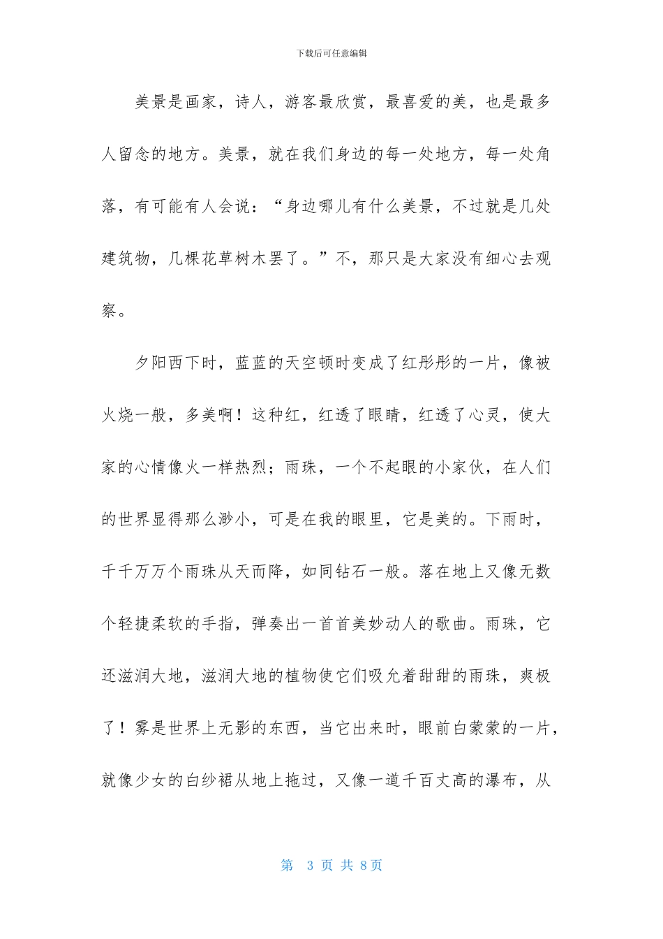 美的大自然作文四篇_第3页