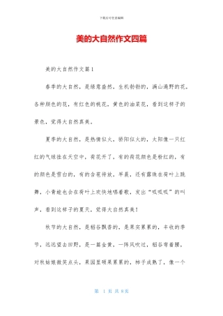 美的大自然作文四篇