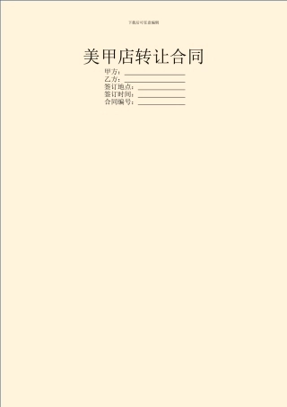 美甲店转让合同