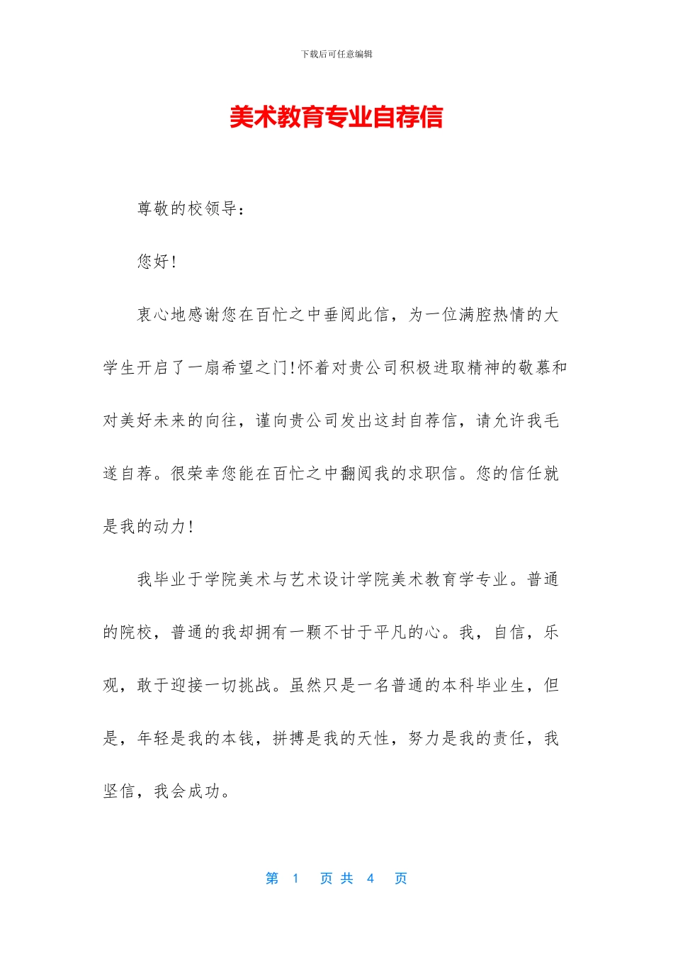 美术教育专业自荐信_第1页