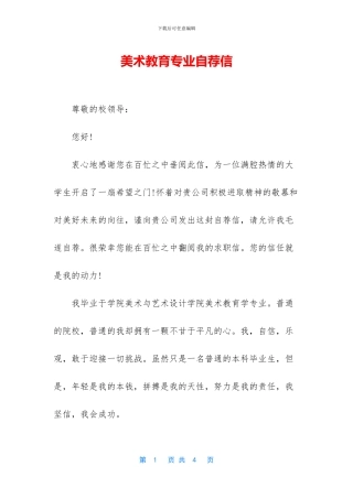 美术教育专业自荐信