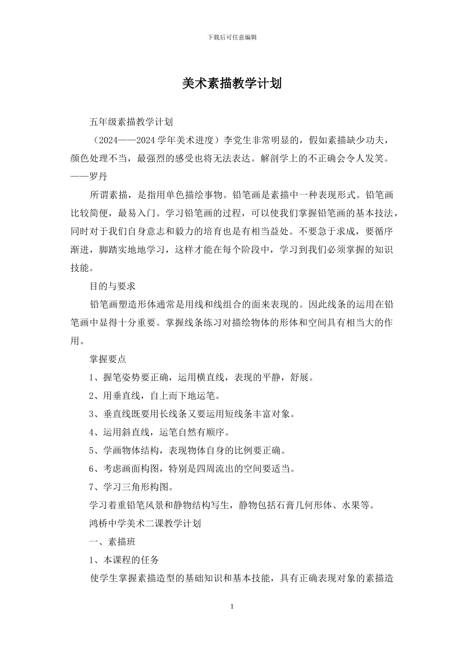 美术素描教学计划_第1页