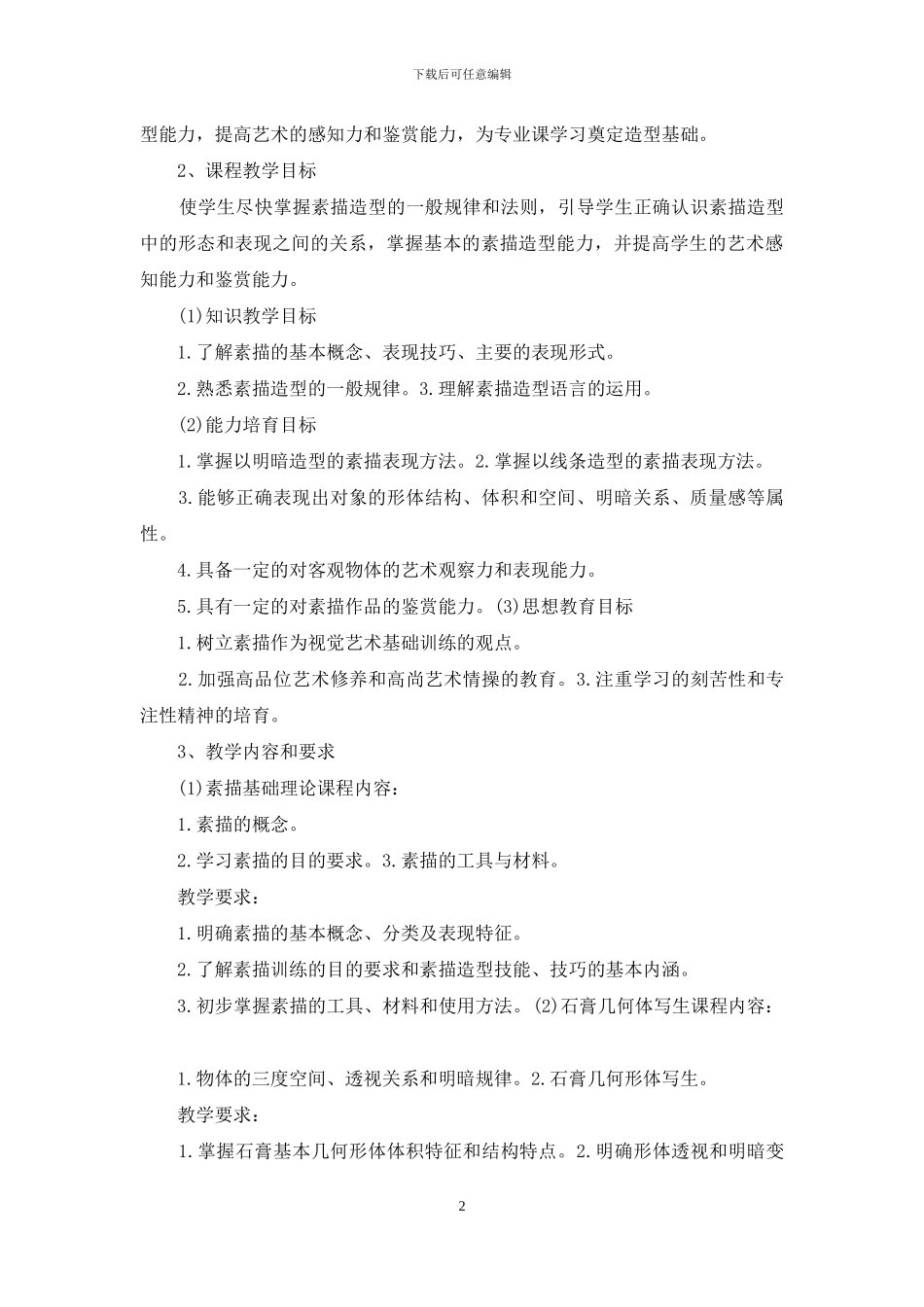 美术素描教学计划_第2页