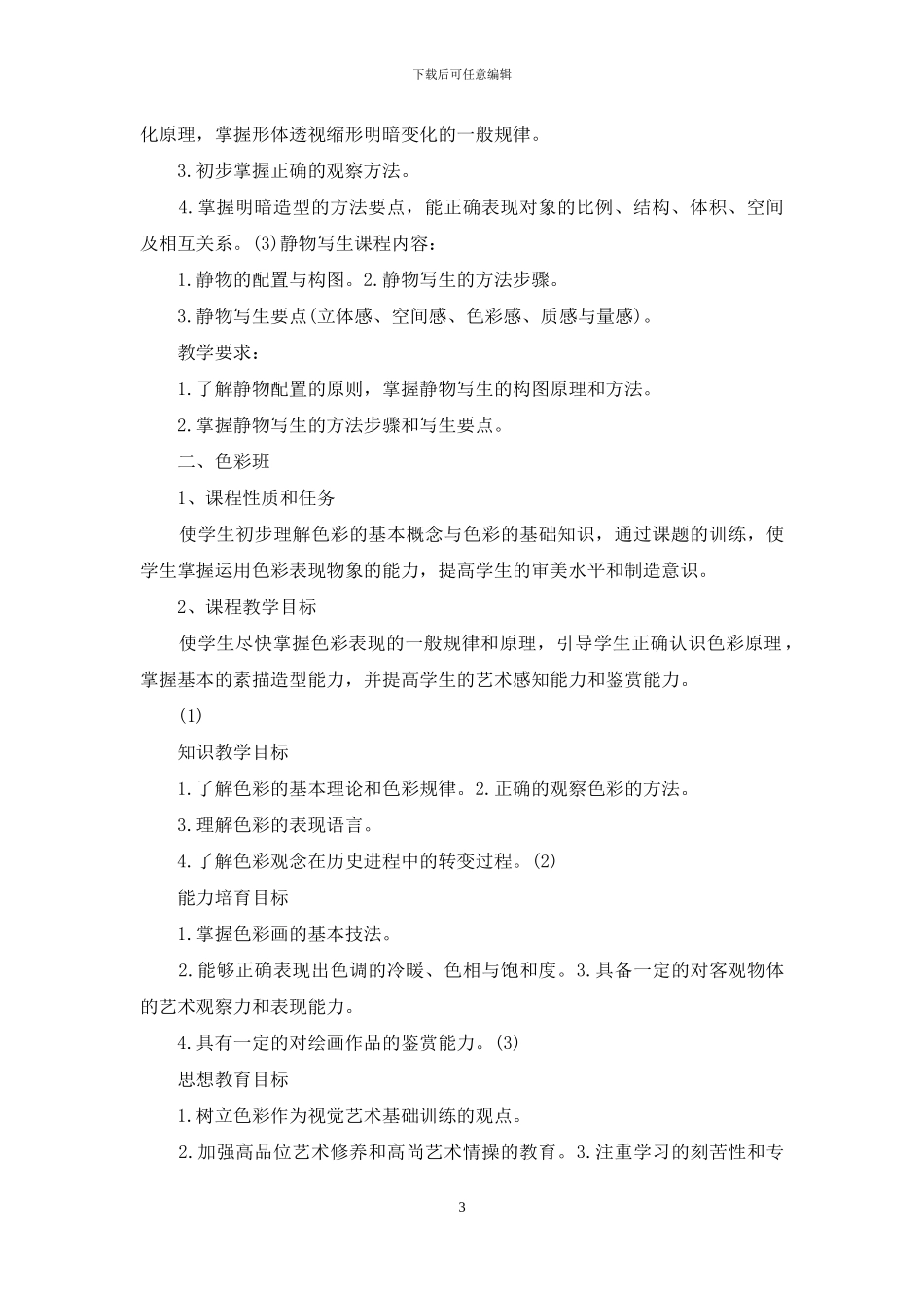 美术素描教学计划_第3页