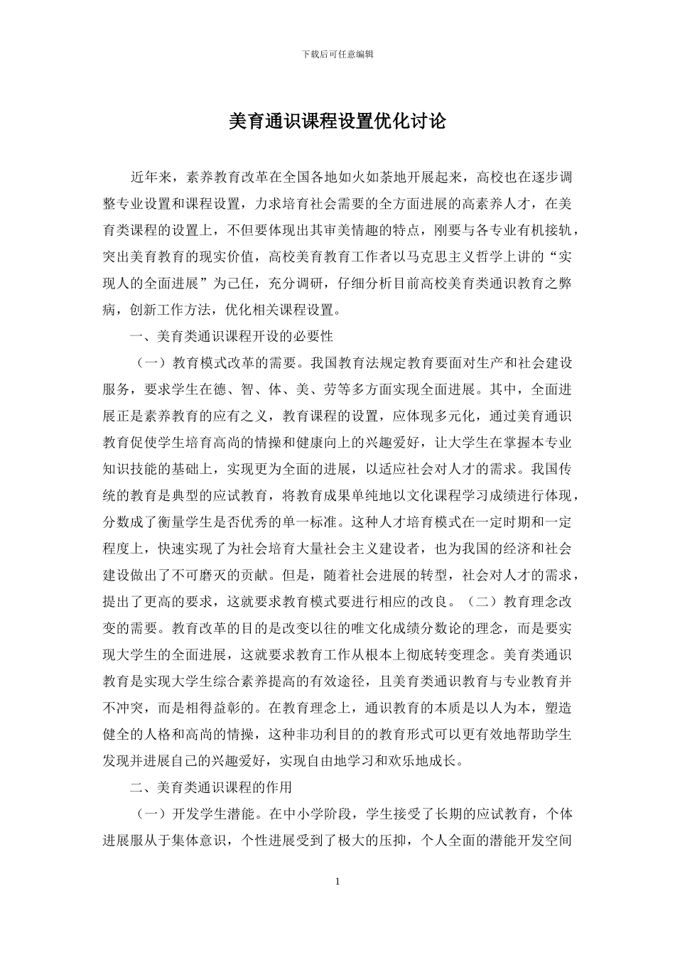 美育通识课程设置优化研究_第1页