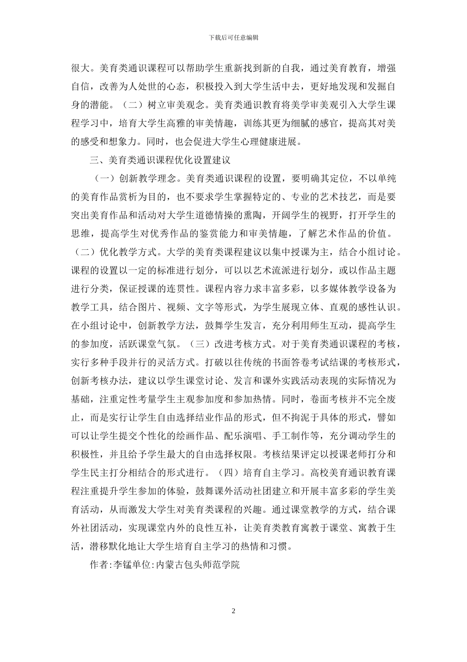 美育通识课程设置优化研究_第2页
