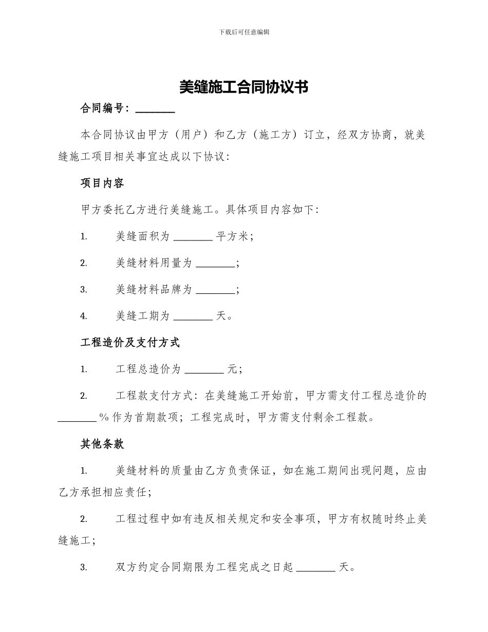 美缝施工合同协议书_第1页