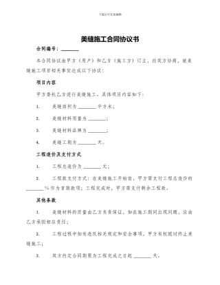 美缝施工合同协议书