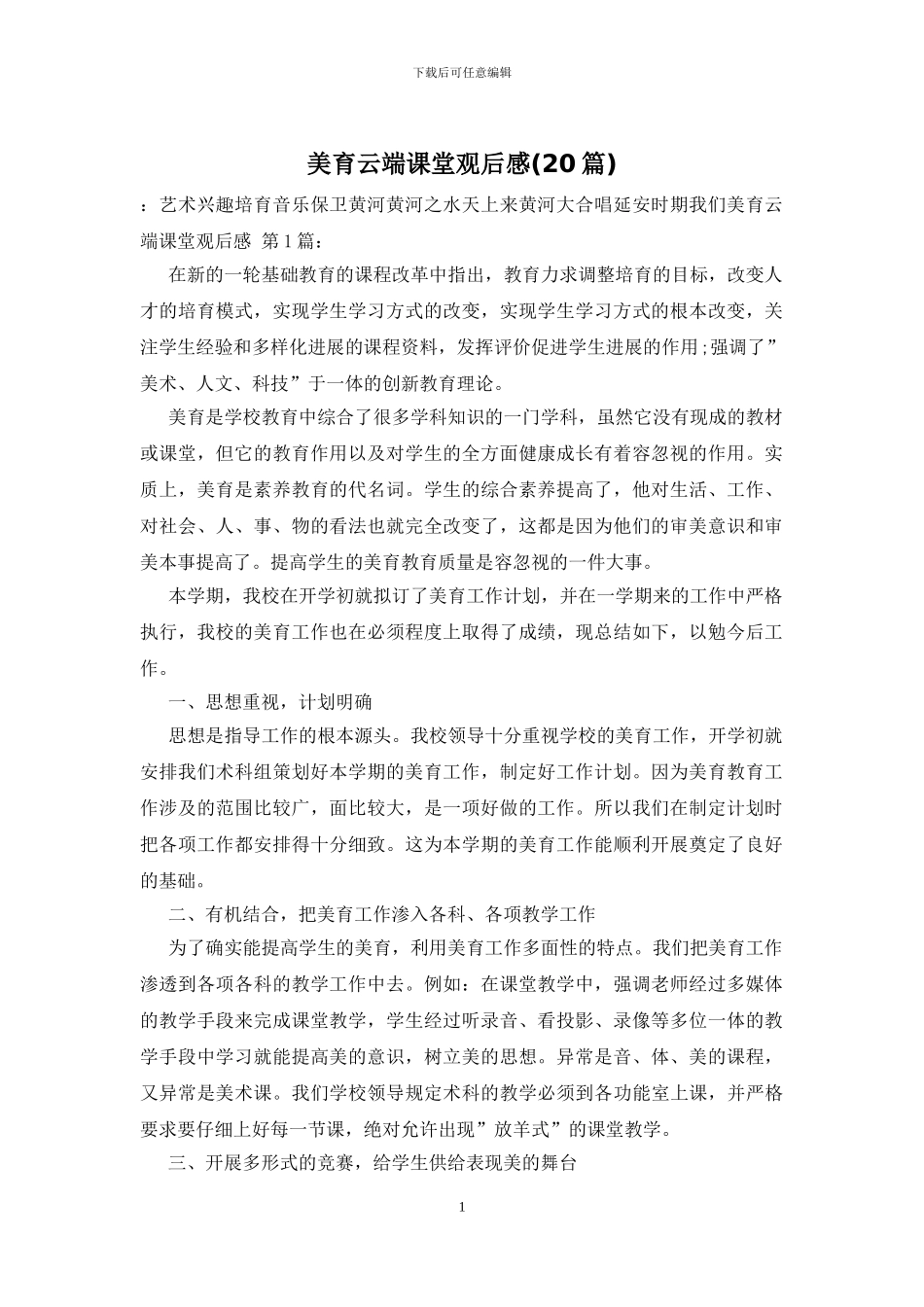 美育云端课堂观后感_第1页