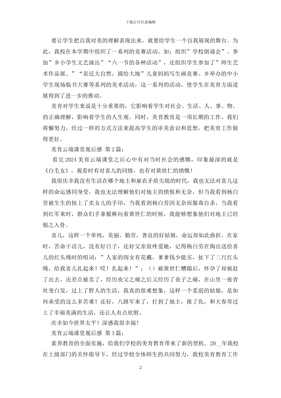 美育云端课堂观后感_第2页