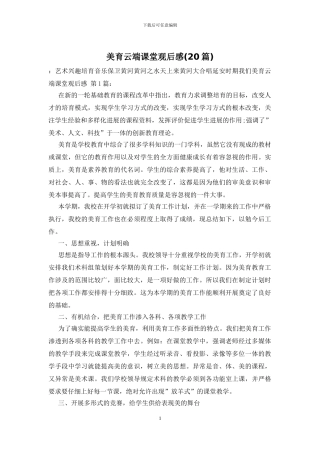 美育云端课堂观后感