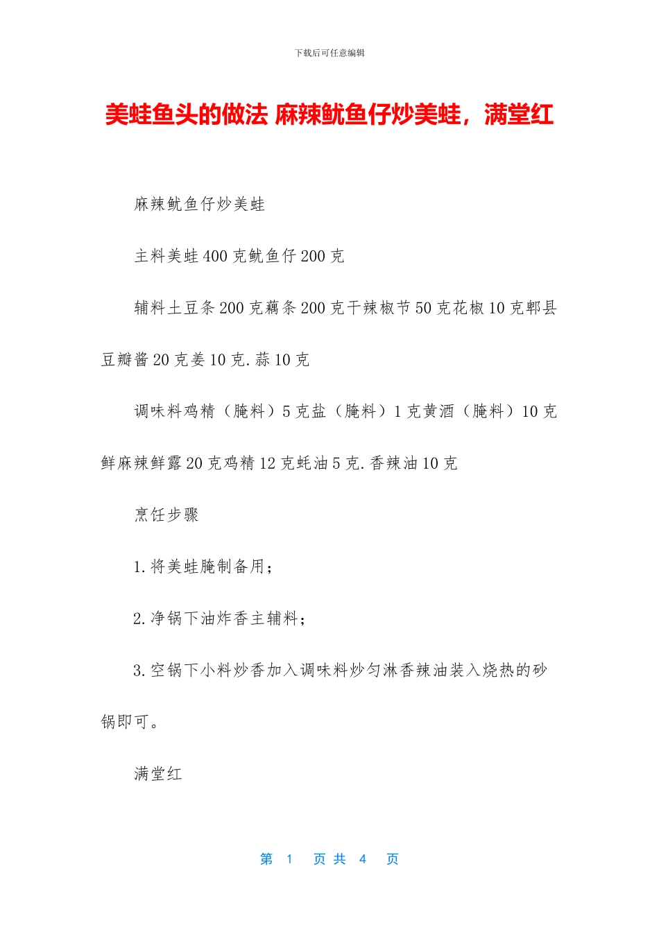 美蛙鱼头的做法_第1页