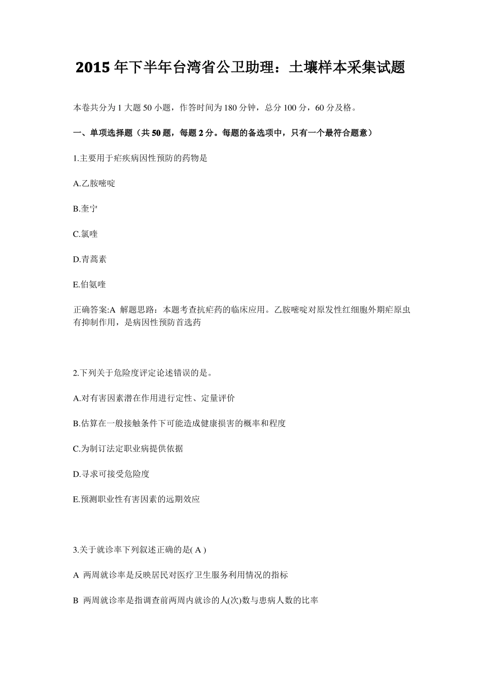2015年下半年台湾公卫助理：土壤样本采集试题_第1页