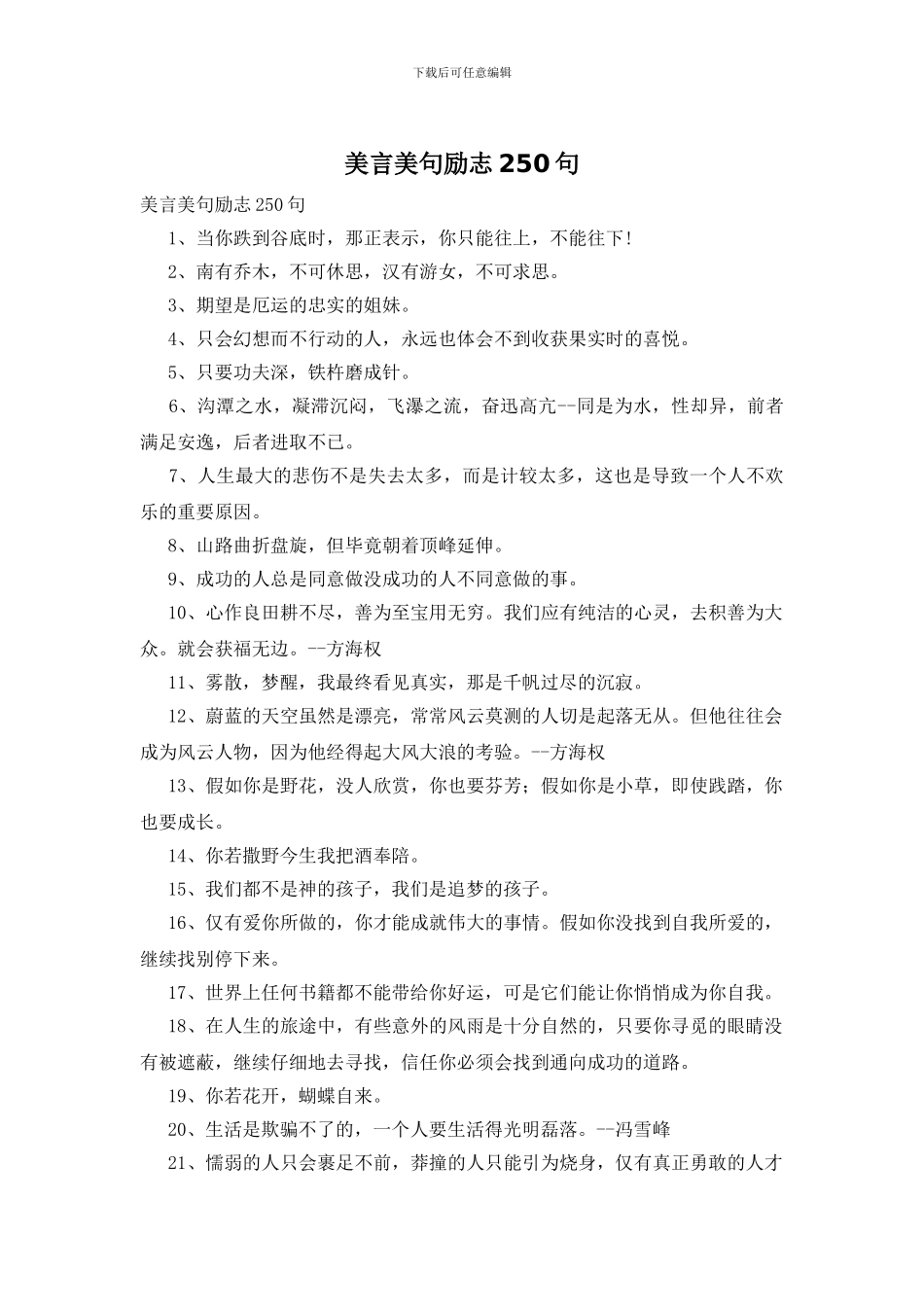 美言美句励志250句_第1页