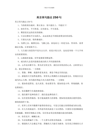美言美句励志250句