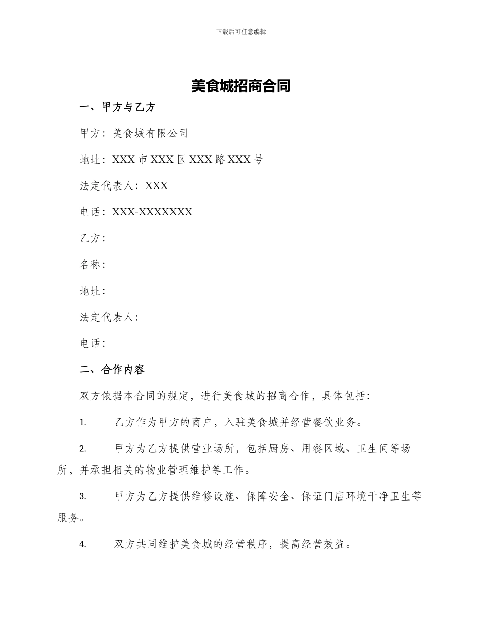 美食城招商合同_第1页