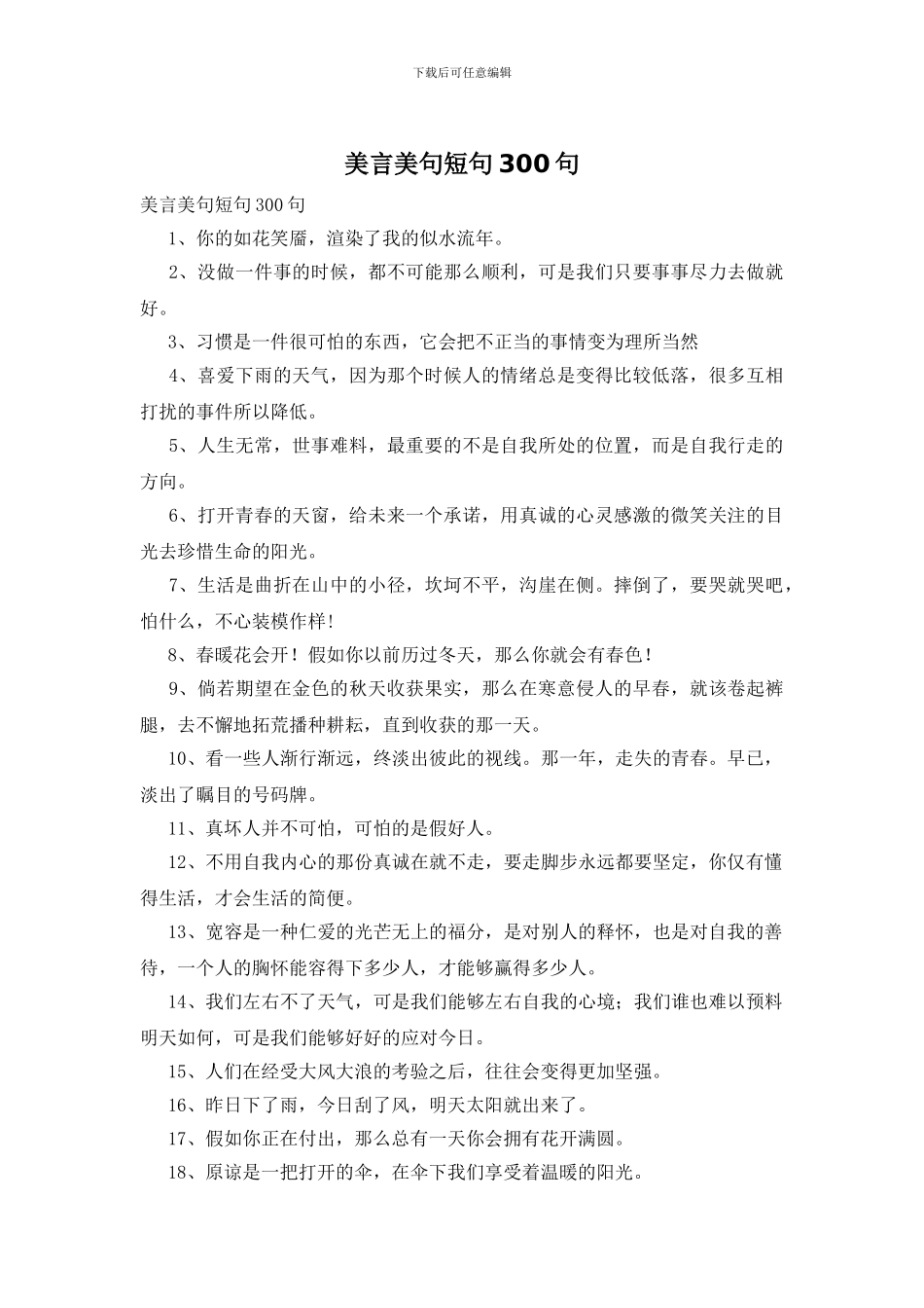 美言美句短句300句_第1页