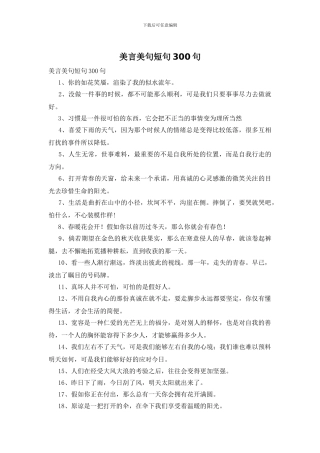 美言美句短句300句