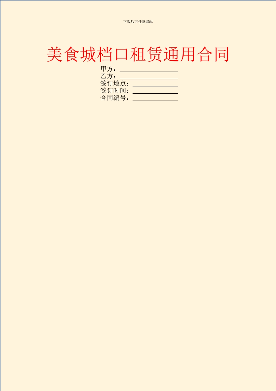美食城档口租赁通用合同_第1页