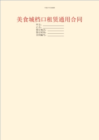 美食城档口租赁通用合同