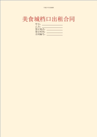 美食城档口出租合同