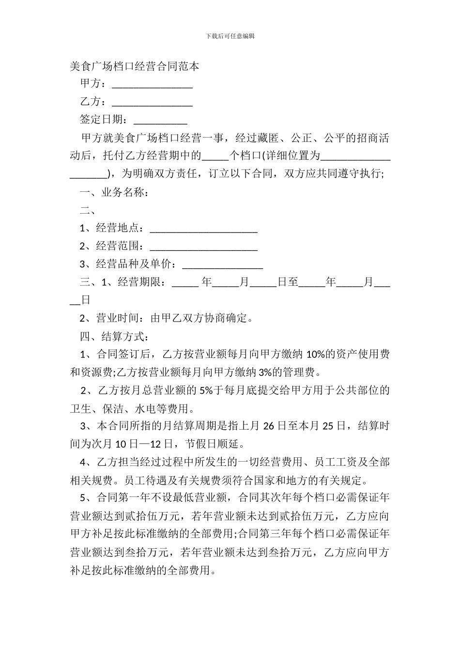 美食广场档口经营合同范本_第2页