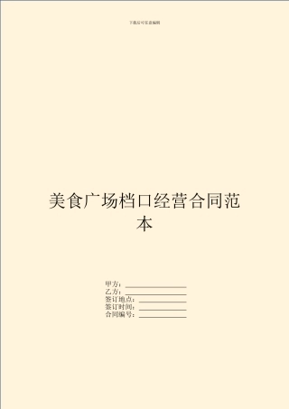 美食广场档口经营合同范本