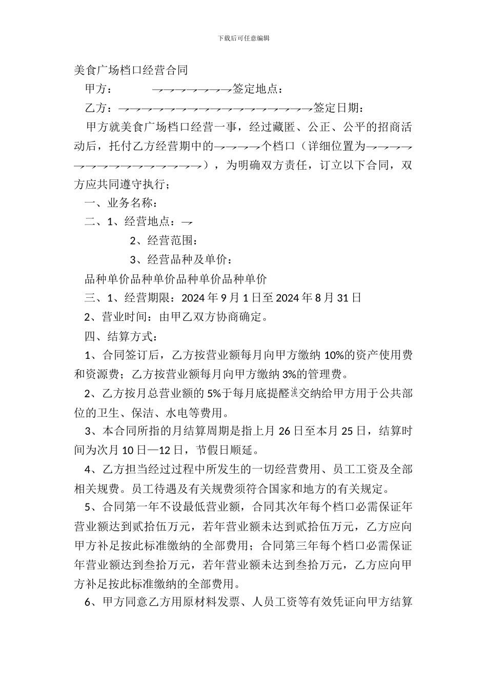 美食广场档口经营合同_第2页